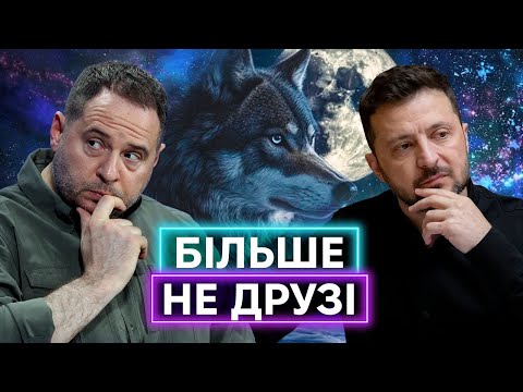 Як Зеленський здобував і втрачав друзів: Богдан, Єрмак, Баканов, брати Шефіри, Коломойський