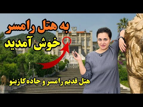 هتل رامسر تخریب شد؟ حقیقتی که کسی نمی‌گه!