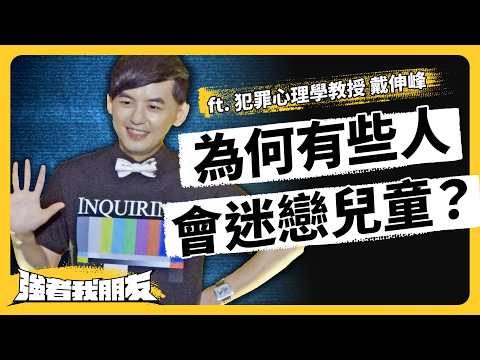偷拍犯真正目的不是拍到？犯罪心理學家揭秘！破解一般人跟罪犯的距離 ft. 戴伸峰教授《強者我朋友》EP 132｜志祺七七