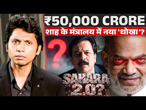 Sahara से भी बड़ा Scam आने वाला है? | ₹50,000 करोड़ का 'नया जाल'! | EXPOSED!