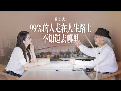 Tsai Chih-chung: 99% of people on the road of life don't know where to go