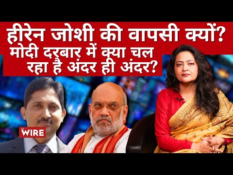 वापस क्यों आये हीरेन जोशी?  कौन सा गहरा राज़ जानते हैं मोदी के बाबू ? | Arfa Khanum Sherwani