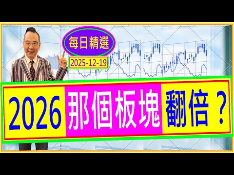 2026 那個板塊 翻倍？ /  每日精選：2025-12-19