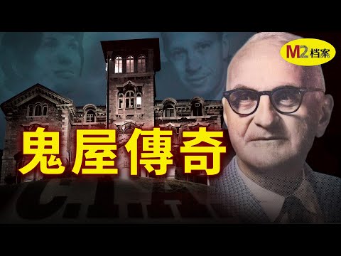 加拿大最著名鬼屋：CIA人体实验、洗脑计划与艾伦精神病院的真相