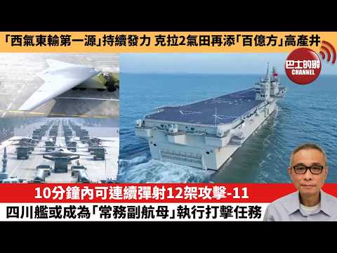 【中國焦點新聞】10分鐘內可連續彈射12架攻擊-11，四川艦或成為「常務副航母」執行打擊任務。「西氣東輸第一源」持續發力 克拉2氣田再添「百億方」高產井。26年4月9日