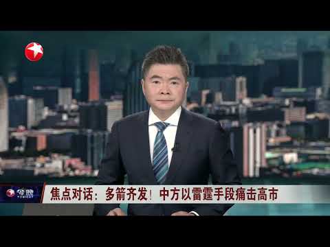 焦点对话：多箭齐发！中方以雷霆手段痛击高市｜焦点对话：德财长访华“对话”之旅能否为中德关系纠偏？#今晚 #news