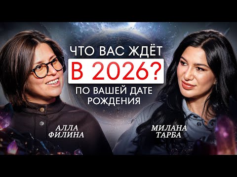 Используй ЭНЕРГИЮ 2026 ГОДА для своих изменений | Подкаст Аллы Филиной и Миланы Тарбы #аллафилина