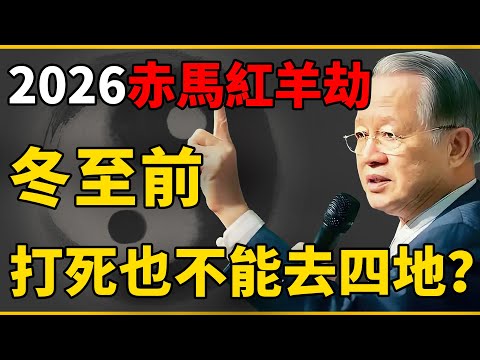 2026 赤馬紅羊劫！最後生死關冬至即將到來！為何這四個地方打死都不能去？#曾仕強 #國學 #人生感悟 #易經 #命理 #福報