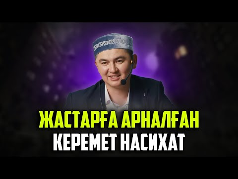 ӨМІРІҢДІ ӨЗГЕРТУДІ ҚАЛАСАҢ ОСЫ АМАЛДАРДЫ ЖАСАҢЫЗ | Ұстаз Нұрсұлтан Рысмағанбетұлы