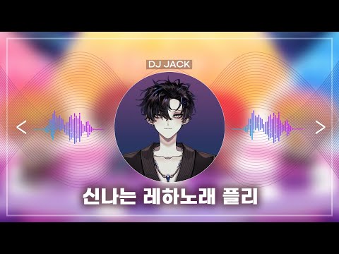 [Playlist] DJ잭의 '신나는 레하 노래' 플레이리스트 🎶