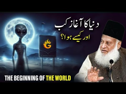 Duniya Ka Aghaaz Kab Aur Kaise Hua? | The Beginning Of The World | Dr Israr Ahmed Explain's