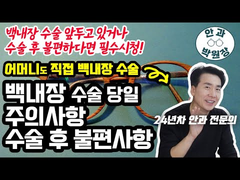 백내장 수술 주의사항과 불편사항!