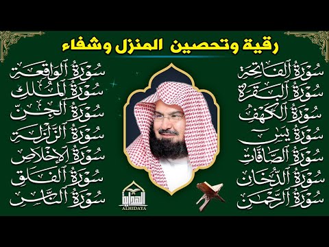 رقية البيت طاردة الشياطين | سورة الفاتحة البقرة الكهف يس الواقعة الرحمن الملك الصافات الدخان الجن.