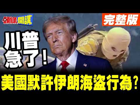 伊朗反制美國海盜行為!川普默許? | 不認為伊朗違反停火!各國自求多福?【頭條開講】完整版 @頭條開講HeadlinesTalk