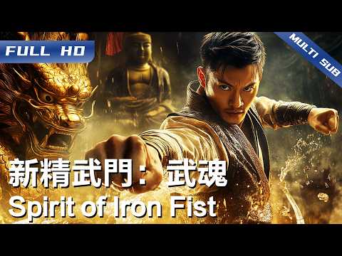 Spirit of Iron Fist  | Chinese Movie 2025【FULL】
