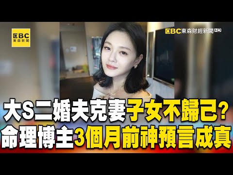 大S二婚夫克妻子女不歸己?命理博主3個月前神預言成真!@newsebc