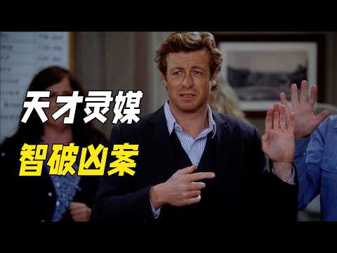 他專業詐騙三十年，靠一張嘴讓罪犯無處遁形，非常規推理讓警察心服口服。一口氣看完《超感神探》第三季（下）