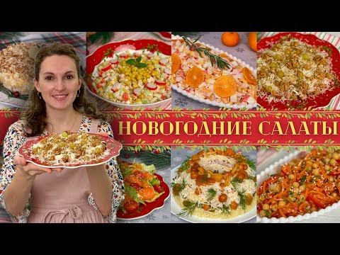 Салаты на Новый Год 2026🎄 НОВОГОДНИЕ Салаты! Новогоднее меню 2026, Праздничные салаты