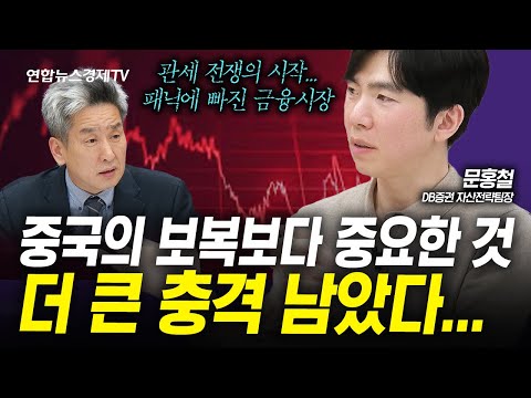 (1부) 글로벌 연기금이 위험하다. 더 큰 충격이 올 것 (문홍철) | 인포맥스라이브 250404