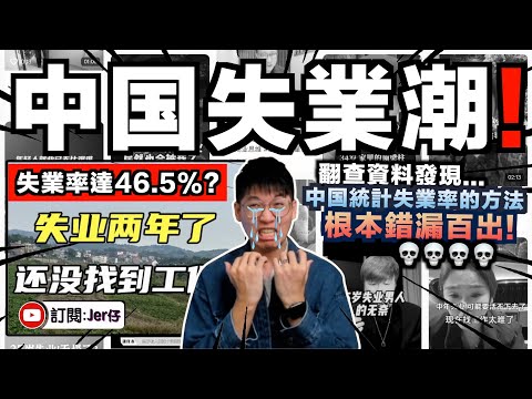 大批中國青年在抱怨失業?!但官方聲稱失業率只有5.9%⋯⋯|翻查資料揭發:中國失業率根本嚴重造假!實際情況可能高達47.5%?!|近日社會報復事件也和失業率高有關?|中文字幕(CC)|JERSON