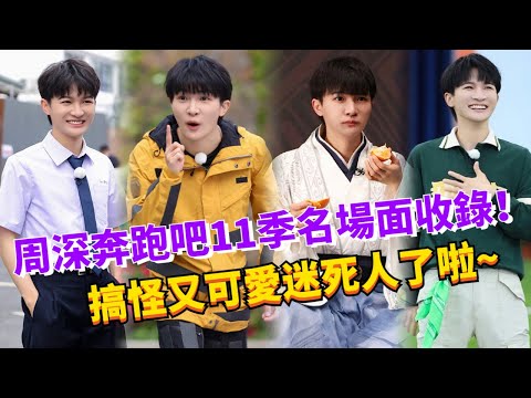 周深2023高能名場面大合集！聰明又努力誰不喜歡呢~【奔跑吧11】#綜藝 #zhoushen #娛樂