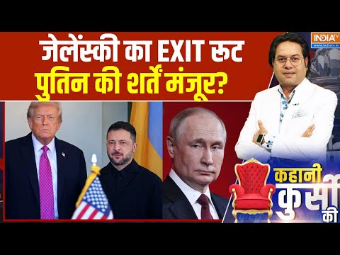 Kahani Kursi Ki : जेलेंस्की का EXIT रूट, पुतिन की शर्तें मंजूर? । Russia War । Zelenskyy । Putin