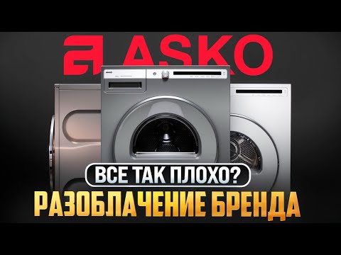 ВСЯ ПРАВДА О ТЕХНИКЕ ASKO