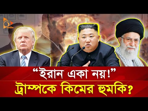 ইরানের পক্ষ নিয়ে যু/দ্ধ করতে প্রস্তুতি নিচ্ছে উত্তর কোরিয়া ? | Nagorik TV
