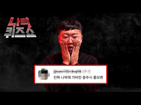충주시 홍보맨, 당신도 나락에 갈 수 있다