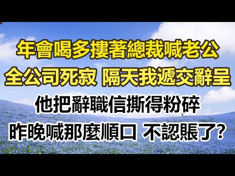 年會喝多摟著總裁喊老公，全公司死寂 隔天我遞交辭呈，他把辭職信撕得粉碎，昨晚喊那麼順口 不認賬了？#幸福敲門 #為人處世 #生活經驗 #情感故事