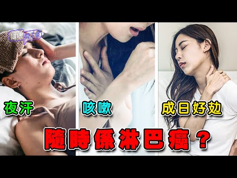 夜汗 咳嗽 成日好攰 隨時係淋巴癌?| 健康關注組 | EP324 | 淋巴癌 | 敖嘉年 | 麥詩敏 | HOY TV 77台