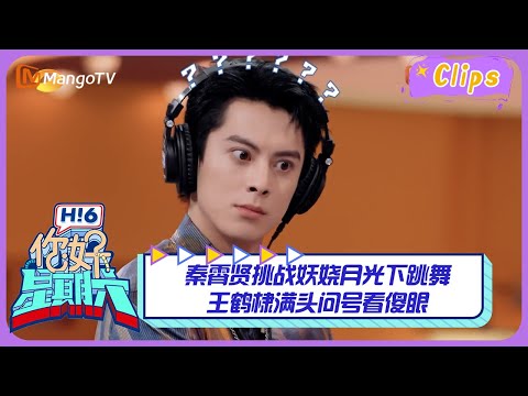 【精彩看点】秦霄贤挑战妖娆月光下跳舞 王鹤棣满头问号看傻眼|《你好,星期六》Hello Saturday Highlights|Mango TV