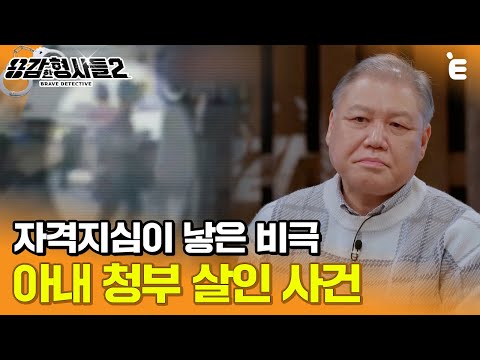 [#용감한형사들2] "그 여자 남편이 시킨 일이에요" 아내를 두고 벌어진 위험한 거래 ㅣ 요약본