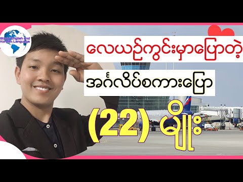 English language  for Myanmar (Burmese) ေလယဥ္ကြင္းမွာေျပာတဲ့ အဂၤလိပ္စကားေျပာ (၂၂)မ်ိဳး