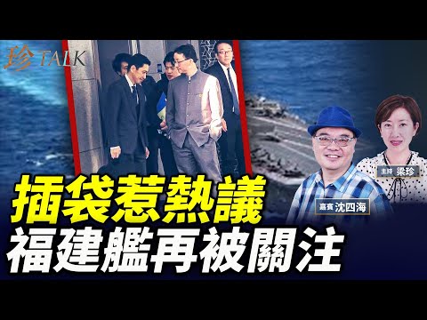 劉勁松「插袋」引發討論　香港反應平靜｜福建艦表現惹關注　日本部署成焦點｜東亞局勢最新觀察｜【#珍Talk 節目精華版】11/20/2025