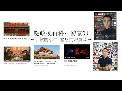 键政梗百科：游京DJ丨姜文的文革观丨悠悠的户晨风丨阳关灿烂的日子丨户晨风丨手软的小曲丨安卓苹果梗