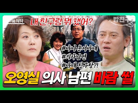 [#밥친구] 아내 오영실 몰래?!😱 아내 친구와 제주도에서 골프 데이트 즐긴 의사 남편 썰 🏖️💔 | 4인용 식탁