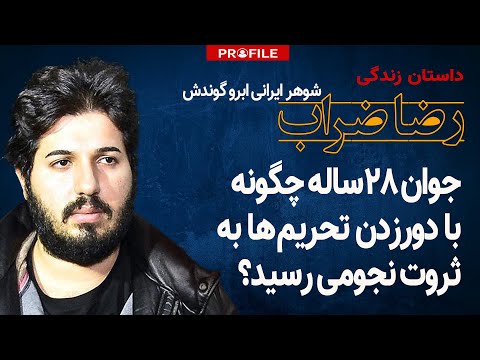 جوان ۲۸ ساله ایرانی چگونه با دور زدن تحریم‌ها به ثروت نجومی رسید؟ داستان زندگی رضا ضراب
