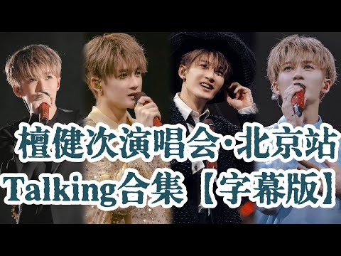 【中文字幕】檀健次演唱会北京站 Talking合集｜Tan Jianci Bei Jing Concert: talking parts cr. 想檀恋爱不想谈恋爱