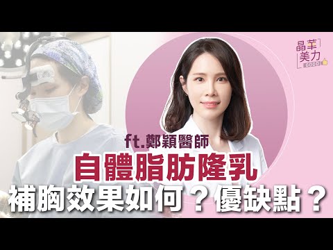 隆乳|瘦的人可做自體脂肪補胸嗎?可以隆多大?脂肪會鈣化嗎?常見自體脂肪隆乳Q&A在這集【晶華醫美診所】鄭穎醫師|晶華美力GOOD|台北自體脂肪補胸推薦 台北自體脂肪隆乳推薦 台北自體脂肪隆乳醫師推薦