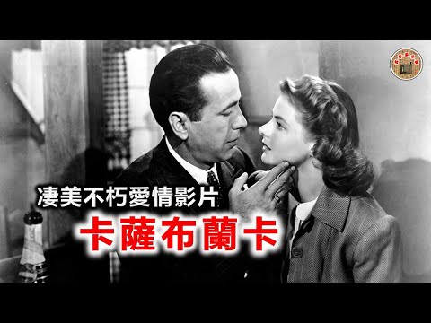 《卡萨布兰卡》被誉为电影史上三大凄美不朽爱情影片之一。该片讲述了二战时期，商人瑞克手持宝贵通行证，反纳粹人士维克多和妻子伊尔莎的到来使得瑞克与伊尔莎的旧情复燃，两人面对感情和政治的矛盾难以抉择的故事。