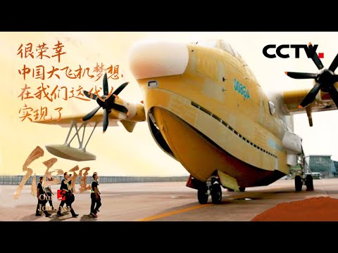 托举中国大飞机梦想!十年间,中国正由制造大国迈向制造强国 第3集 智造的力量 | CCTV「征程」