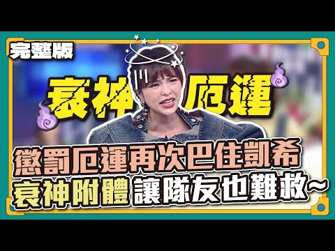 神仙也救不了妳啊～懲罰厄運再次巴住凱希，衰神附體讓隊友也難救~│天才衝衝衝完整版EP854│2023.03.03
