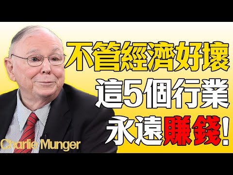 查理·芒格：不管經濟好壞，這5個行業永遠在賺錢：查理芒格的“百年資產”清單。#查理芒格 #芒格 #財經