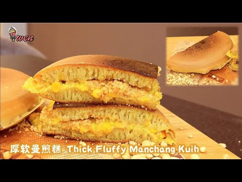 古早味传统厚软曼煎糕/面煎粿食谱|Traditional Thick Peanut Pancake/Apam Balik Kacang/Manchang Kuih|免烤食谱No Bake Recipe