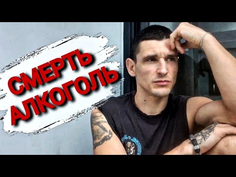 СМЕРТЬ АЛКОГОЛЬ