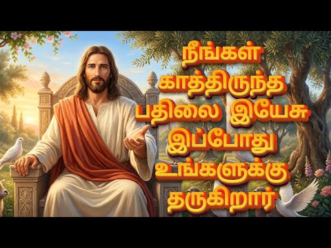 நீங்கள் காத்திருந்த பதிலை இயேசு இப்போது உங்களுக்கு தருகிறார் | God’s Promise | Jesus Message தமிழ்