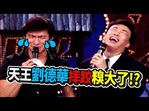為了唱這首歌？天王劉德華摔跤糗大了！｜龍兄虎弟
