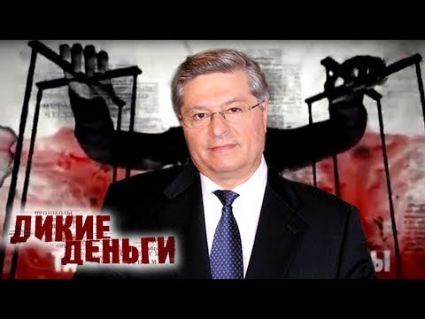 Павел Лазаренко. Дикие деньги | Центральное телевидение