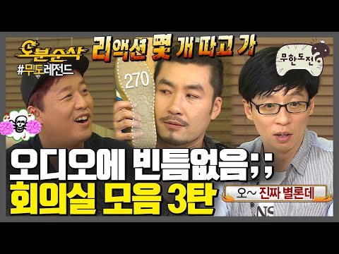 [#무한도전] 7인+토크=레전드✨ 회의실 모음 3탄 | 무한도전⏱오분순삭 MBC100703방송